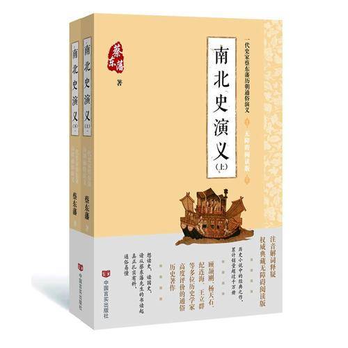 一代史家蔡东藩历朝通俗演义 南北史演义无障碍阅读版