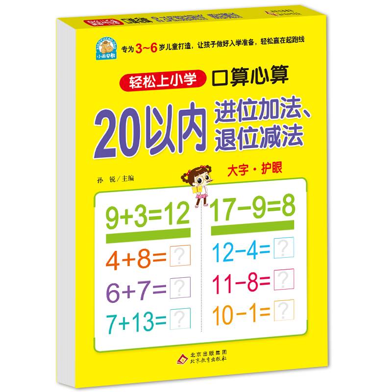 口算心算 20以内进位加法退位减法/轻松上小学