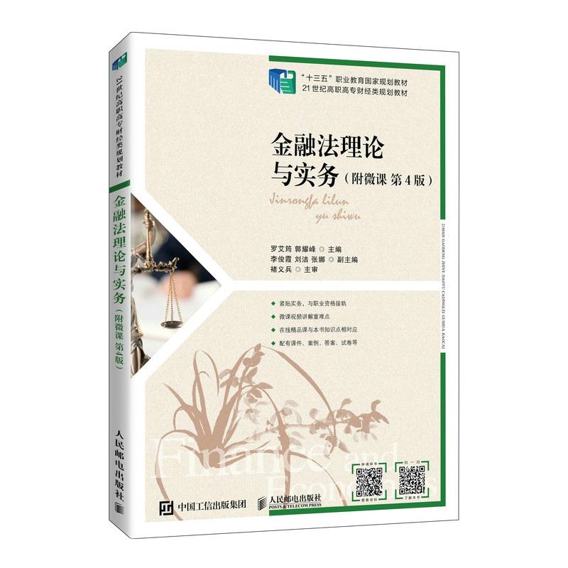 金融法理论与实务（附微课 第4版）
