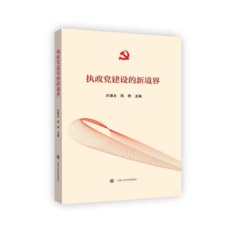 执政党建设的新境界