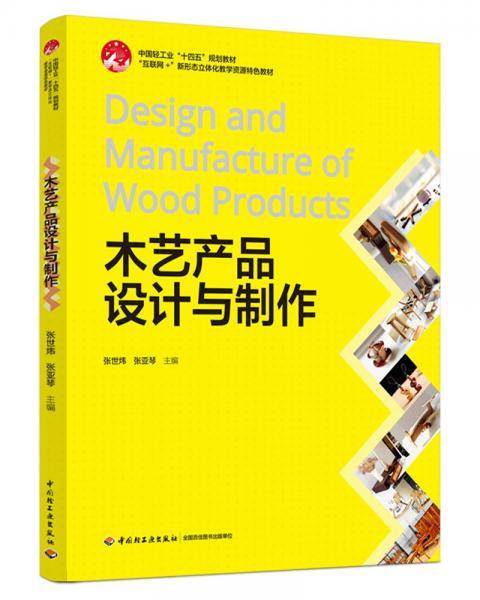 木艺产品设计与制作 张世炜,张亚琴