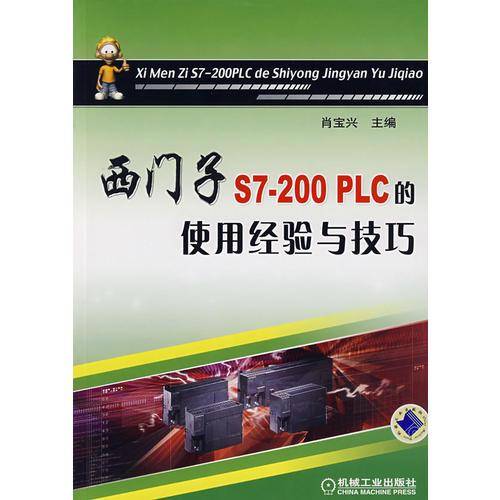 西门子S7-200PLC的使用经验与技巧