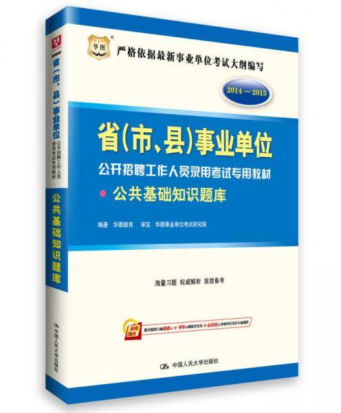 华图20142015省（市、县）事业单位公开招聘工作人员录用考试专用教材公共基础知识题库(附购书报班立减88元+99元网校代金券+600元事业单位考试专项课程)