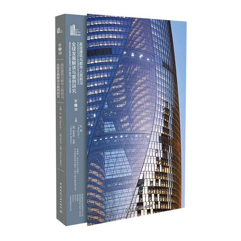 高层建筑与都市人居前沿：全球发展解读与案例研究（第1辑）