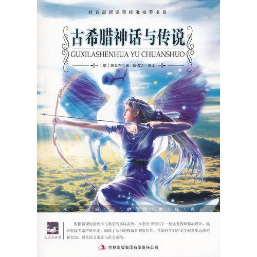 古希腊神话与传说