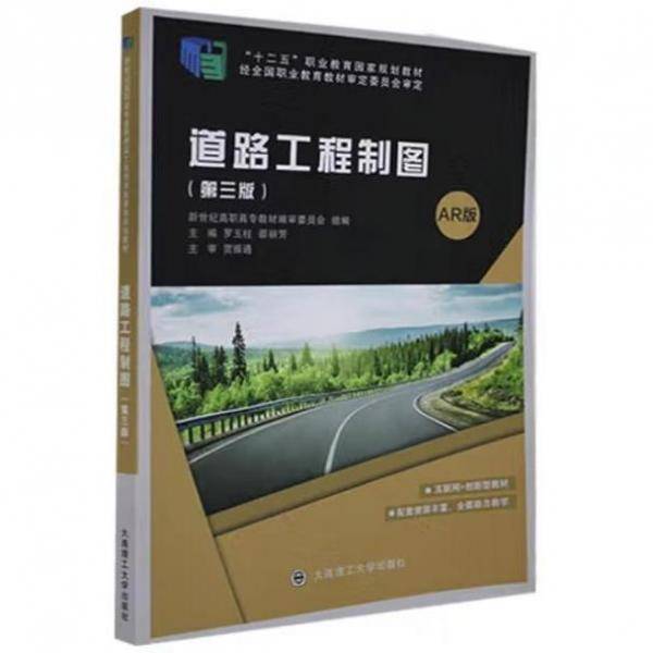 道路工程制图: AR版 罗玉柱 邵丽芳主编 大连理工大学出版社 9787568523486