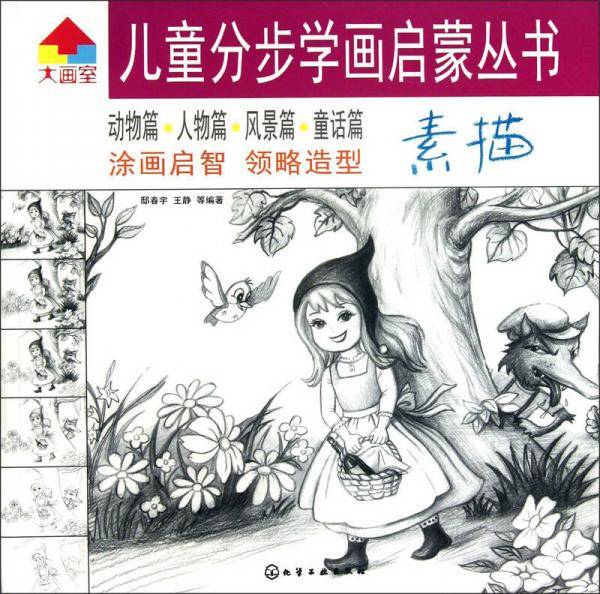 儿童分步学画启蒙丛书：素描