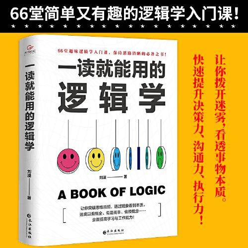 一读就能用的逻辑学
