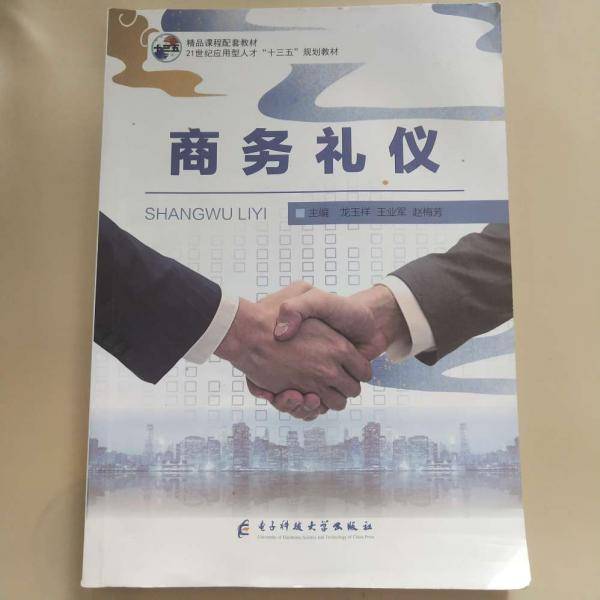商务礼仪