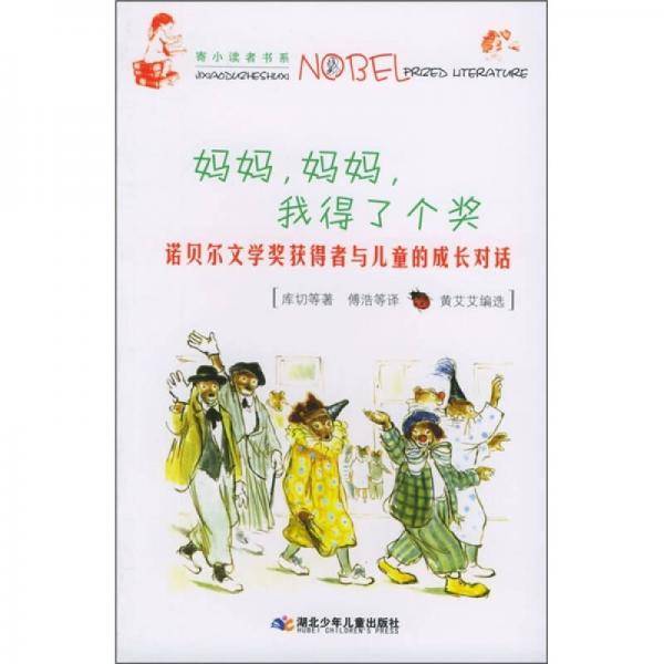 妈妈，妈妈，我得了个奖