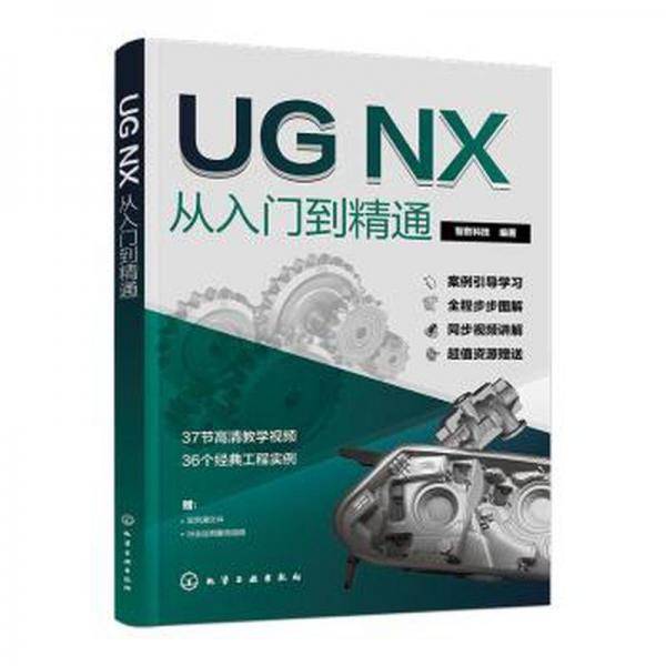 UGNX从入门到精通智数科技化学工业出版社9787122440075
