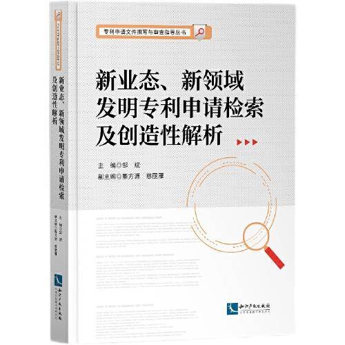 新业态、新领域发明专利申请检索及创造性解析