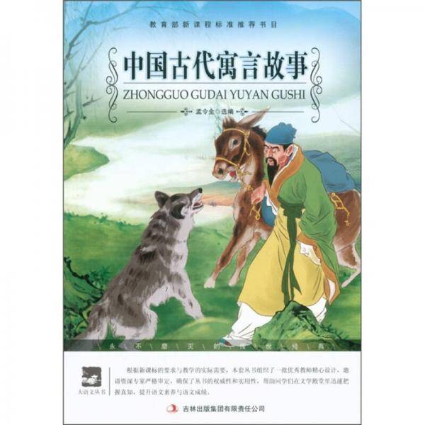 中国古代寓言故事