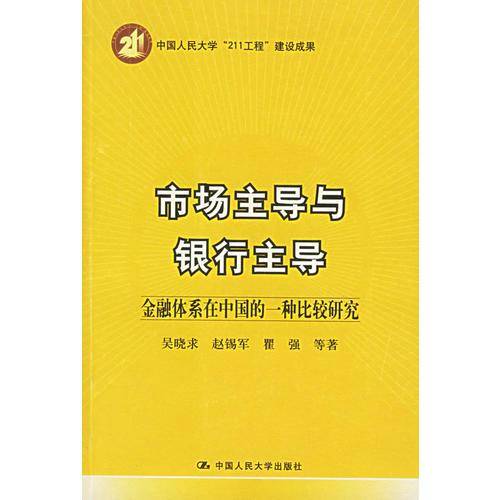 市场主导与银行主导-金融体系在中国的一种比较研究