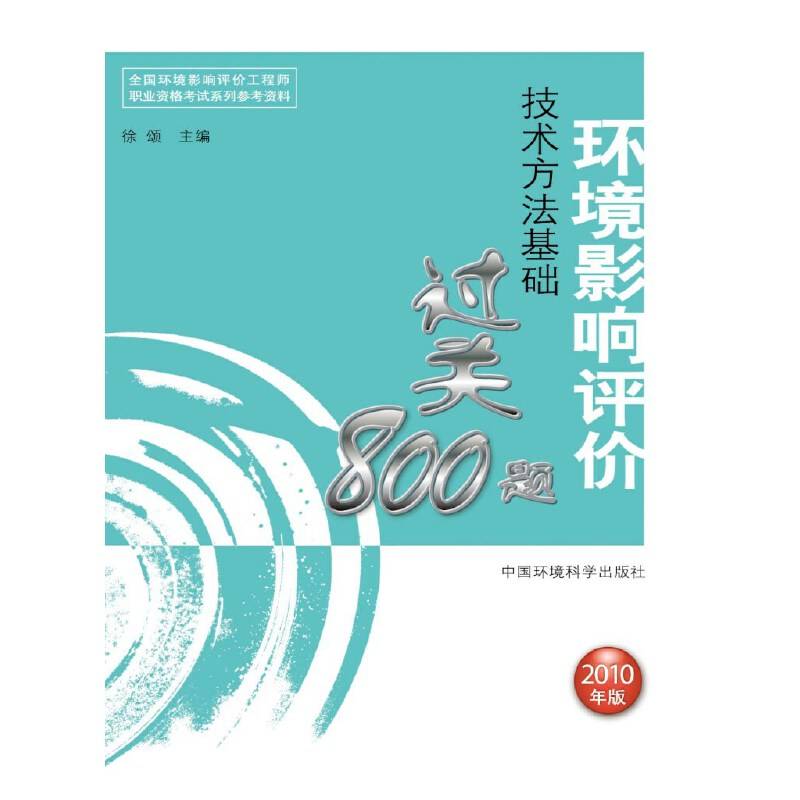 环境影响评价技术方法基础过关800题