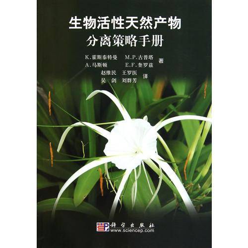 生物活性天然产物分离策略手册