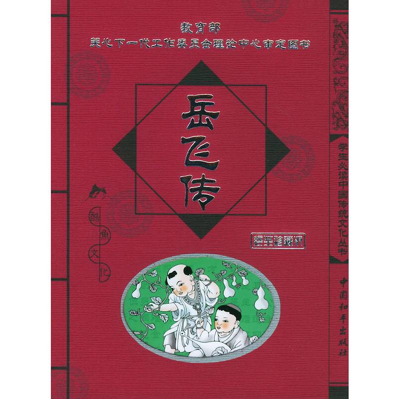 岳飞传/学生必读中国传统文化丛书