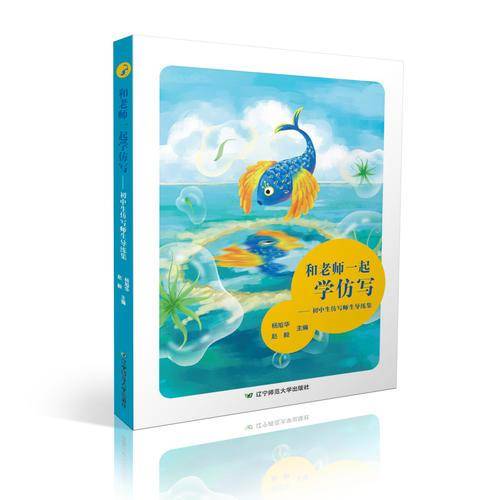 和老师一起学仿写：初中生仿写师生导练集