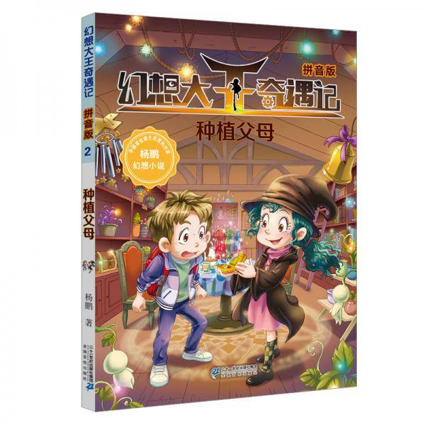 幻想大王奇遇记2 种植父母（拼音版）
