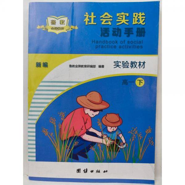 新编社会实践活动手册. 高一