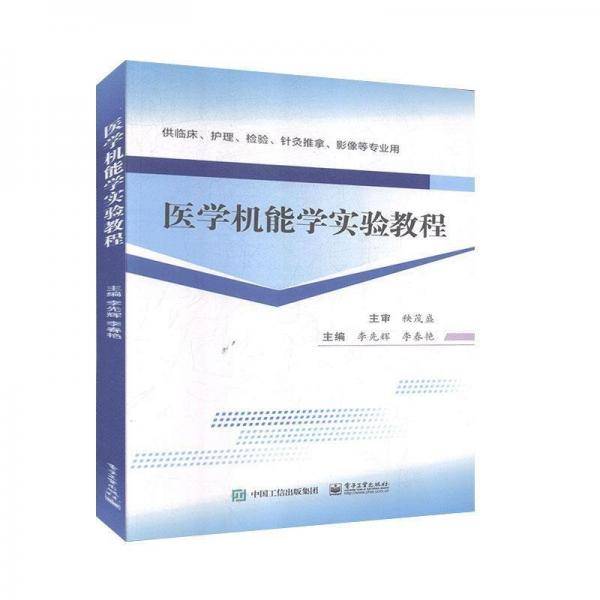 医学机能学实验教程
