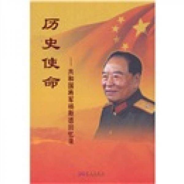 历史使命：共和国将军杨斯德回忆录