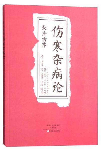 长沙古本《伤寒杂病论》