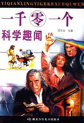 一千零一个科学趣闻