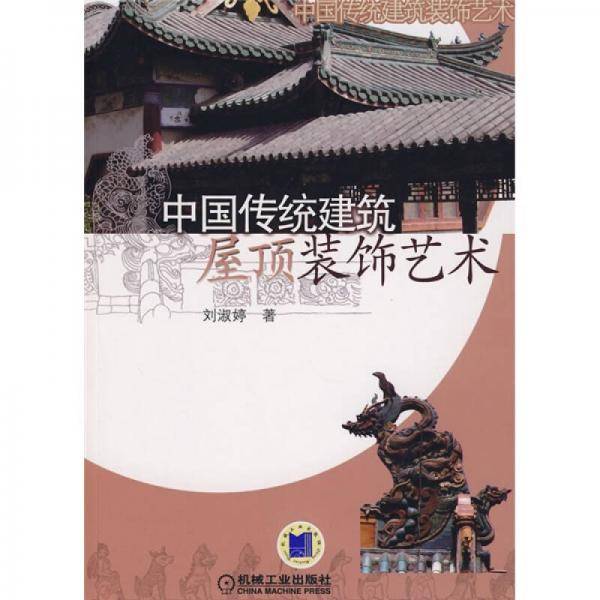 中国传统建筑屋顶装饰艺术