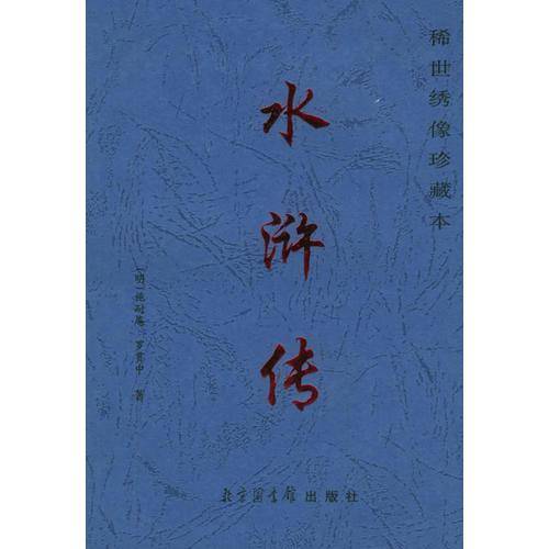 水浒传