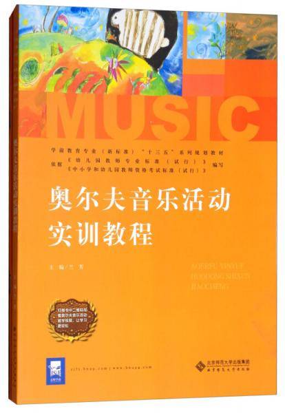 奥尔夫音乐活动实训教程（附配套曲谱）