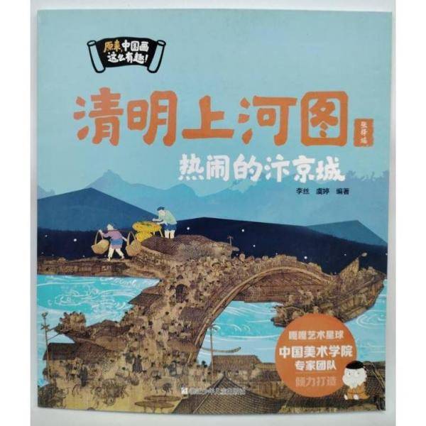 清明上河图 热闹的汴京城