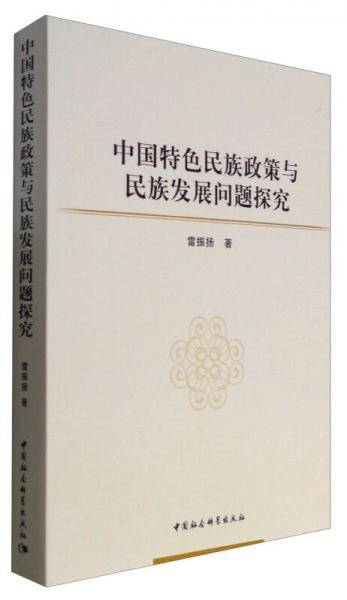 中国特色民族政策与民族发展问题探究
