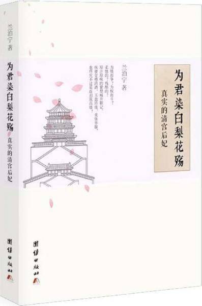 为君染白梨花殇：真实的清宫后妃