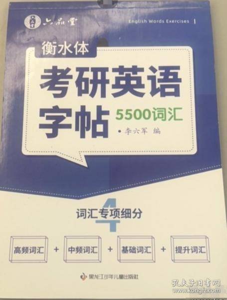 衡水体 考研英语字帖5500词汇