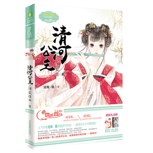 小小姐公主天下系列：清河公主・洙宛传3（升级版）