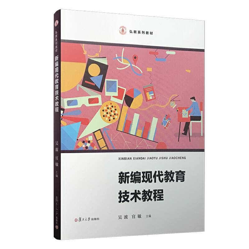 新编现代教育技术教程（弘教系列教材）
