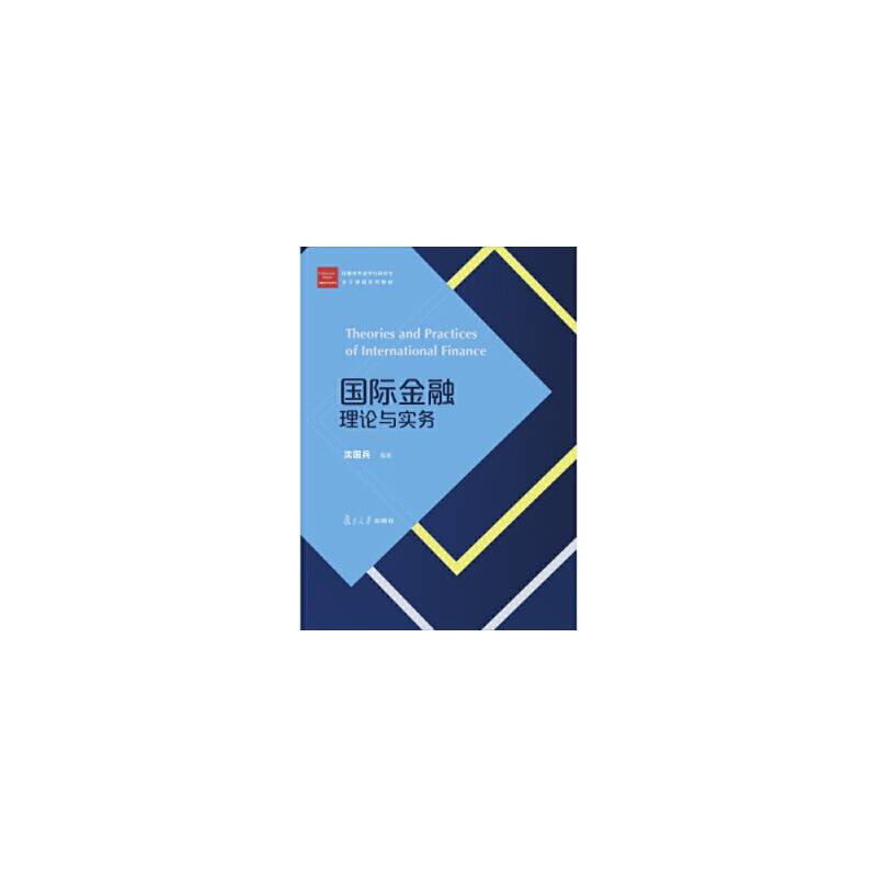 经管类专业学位研究生主干课程系列教材:国际金融理论与实务