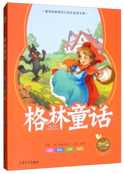 格林童话（注音美绘本）/雪朗兔读名著