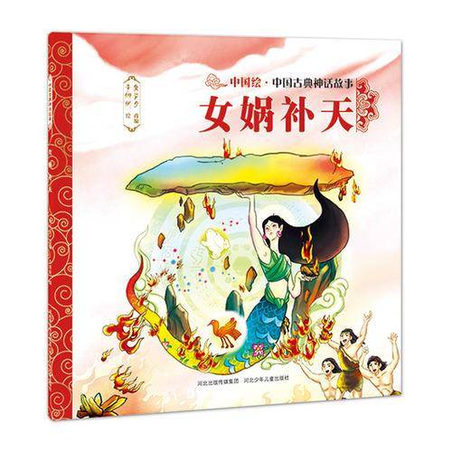 中国古典神话故事・第1辑：女娲补天