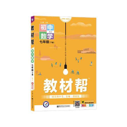 教材帮 初中 七下 七年级下册  数学 XJ（湘教版）2021学年适用--天星教育