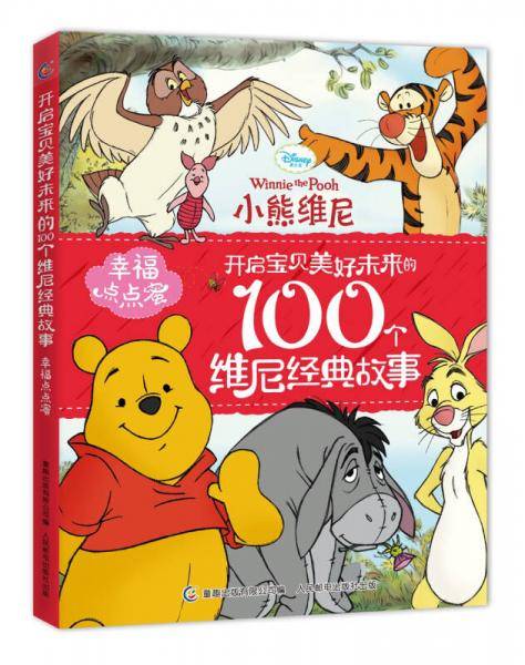 幸福点点蜜 开启宝贝美好未来的100个维尼经典故事