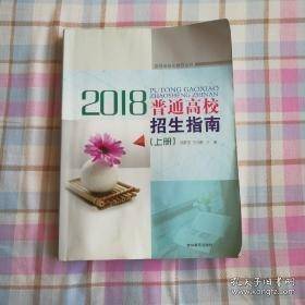2018普通高校招生指南（上册）