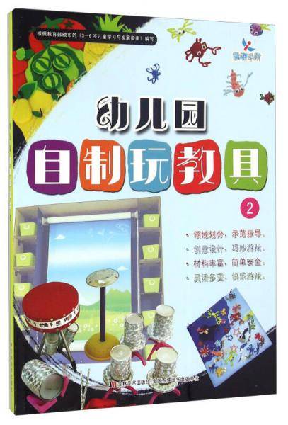 幼儿园自制玩教具（2）