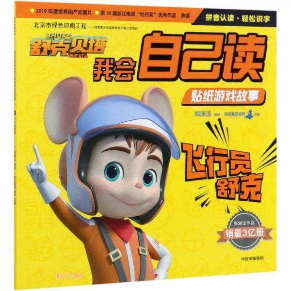 舒克贝塔我会自己读贴纸游戏故事：飞行员舒克