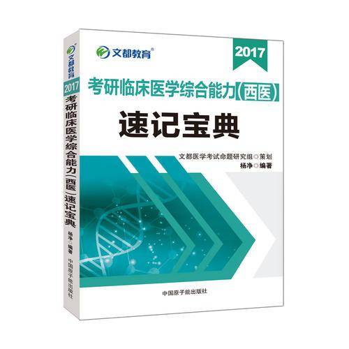 文都教育 杨净 2019考研临床医学综合能力 西医 速记宝典