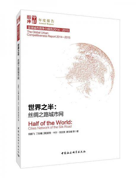 全球城市竞争力报告2014-2015・世界之半：丝绸之路城市网
