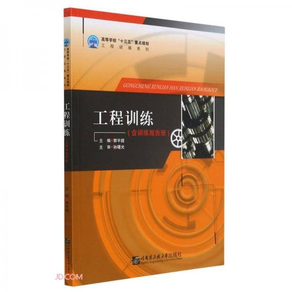 工程训练(附训练报告册)