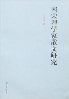南宋理学家散文研究