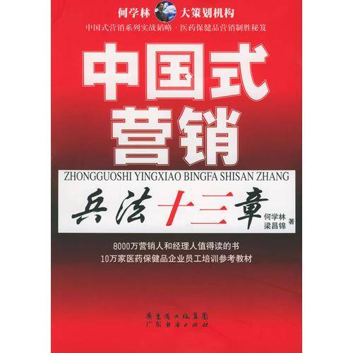 中国式营销兵法十三章